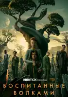  Воспитанные волками смотреть онлайн сериал 1-2 сезон 